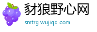 豺狼野心网